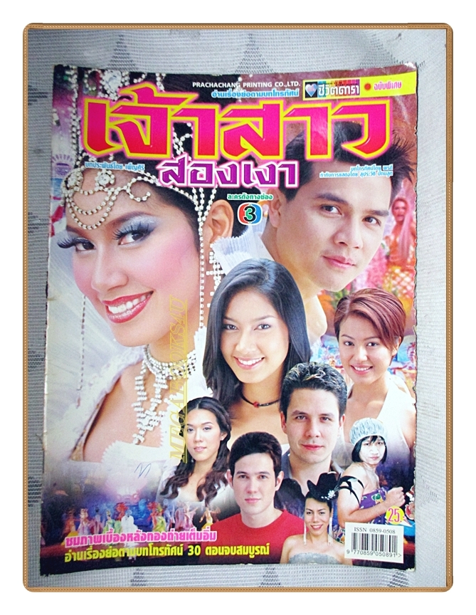 นิตยสารเรื่องย่อละครโทรทัศน์ เจ้าสาวสองเงา ปี2545 สภาพปานกลาง สันปกมีรอยขาด พรชิตา ณ สงขลา เพ็ญเพ็ชร เพ็ญกุล