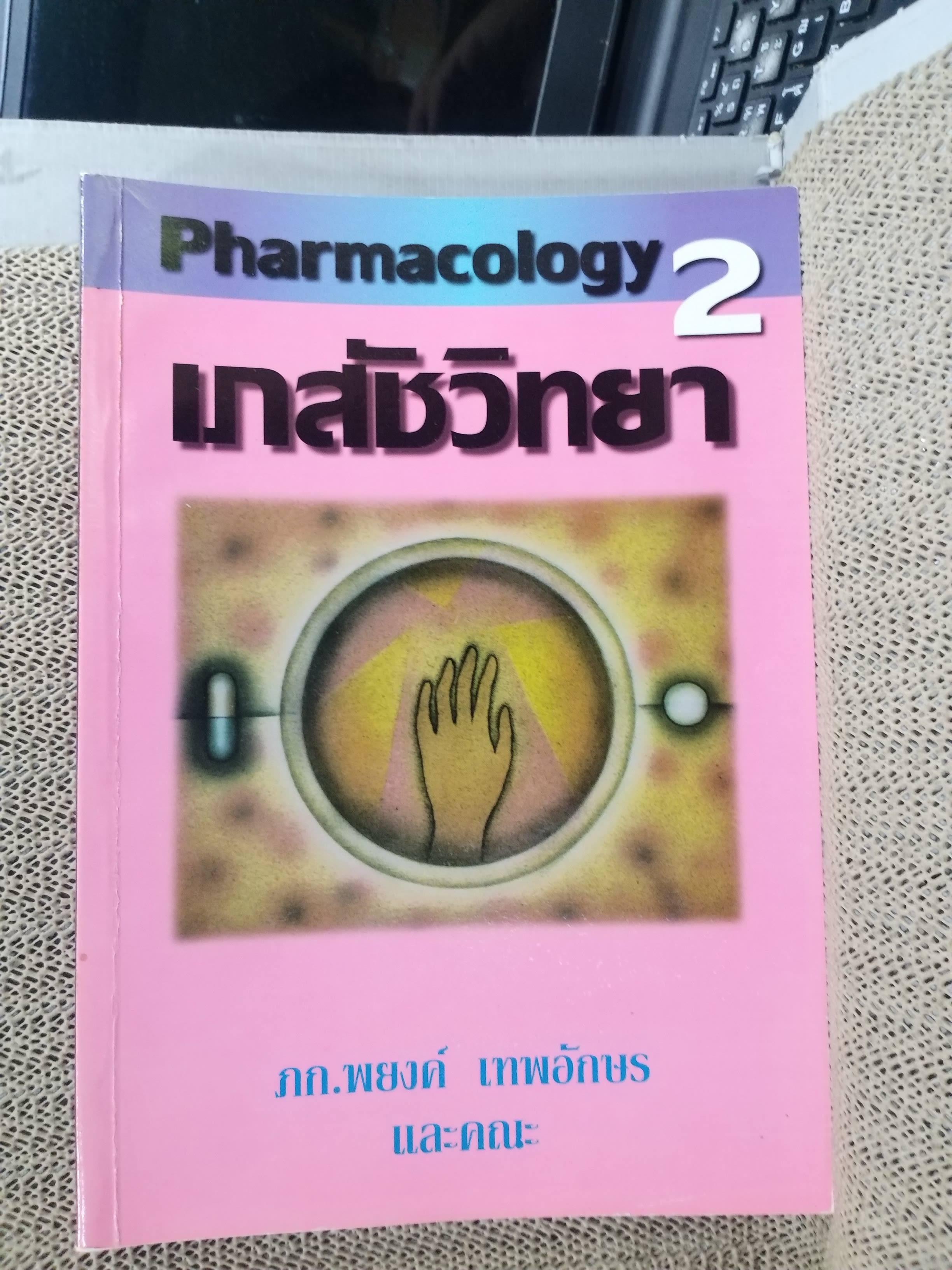 เภสัชวิทยา เล่ม 2 (pharmacology i) / พยงค์ เทพอักษร
