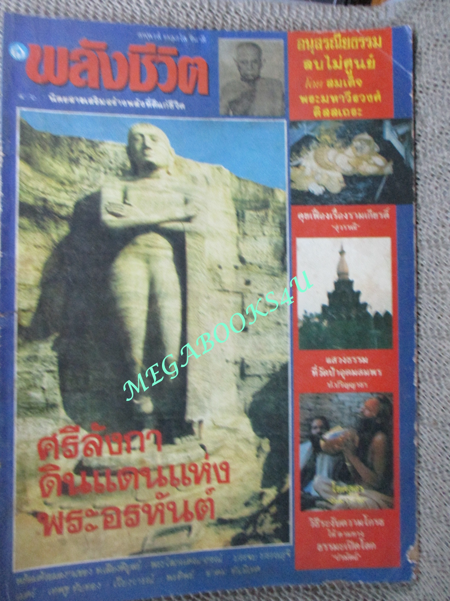 นิตยสารพลังชีวิต เล่ม42 ปี2532 ปก ศรีลังกา ดินแดนแห่งพระอรหันต์