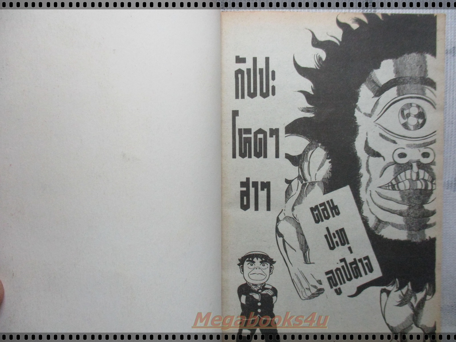 การ์ตูนเก่ากัปปะโหดๆฮาๆ ภาค ปะทุลูกศิษย์ เล่มเดียวจบ