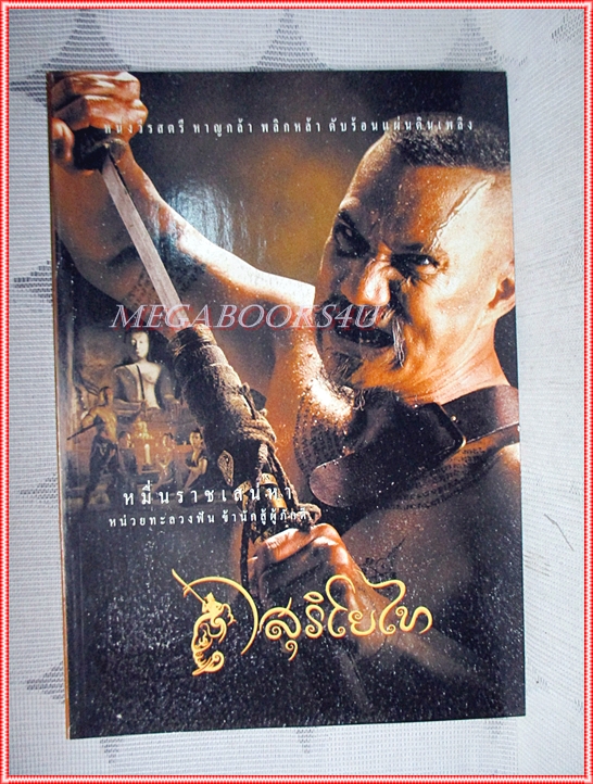 สมุดปกอ่อน ปก สรพงษ์ ชาตรี เรื่อง สุริโยทัย สภาพดี ไม่ได้ใช้งาน
