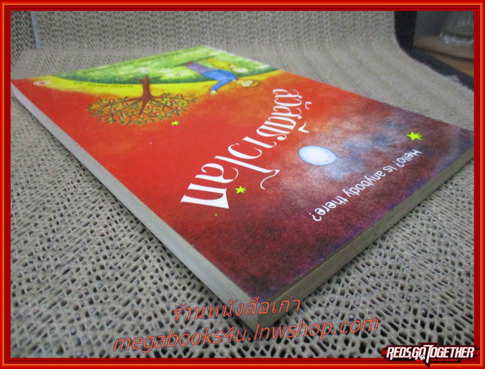 สวัสดีชาวโลก / โยสไตน์ กอร์เดอร์ / สนพ.มติชน / รูปเล่มดี สันกระดาษเปื้อนฝุ่นเล็กน้อย