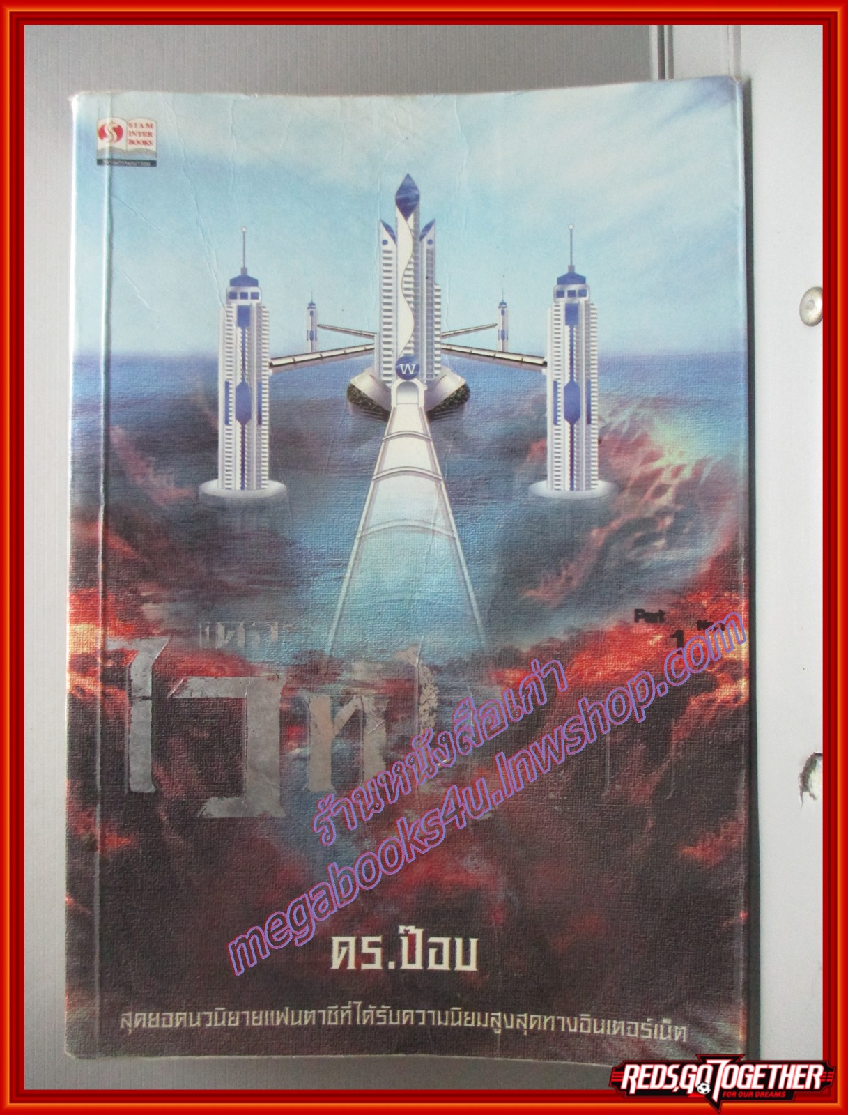เดอะ ไวท์โรด PART 1 VOL.1 โดย ดร.ป๊อบ (มือสอง) (สภาพ85-95%) ตำหนิ ปกหน้าหลังมีรอยพับ