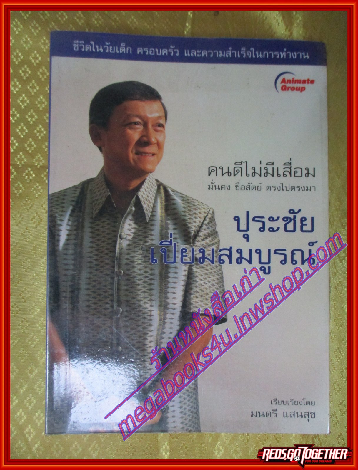 ปุระชัย เปี่ยมสมบูรณ์ คนดีไม่มีเสื่อม โดย มนตรี แสนสุข (มือสอง) (สภาพ85-95%)