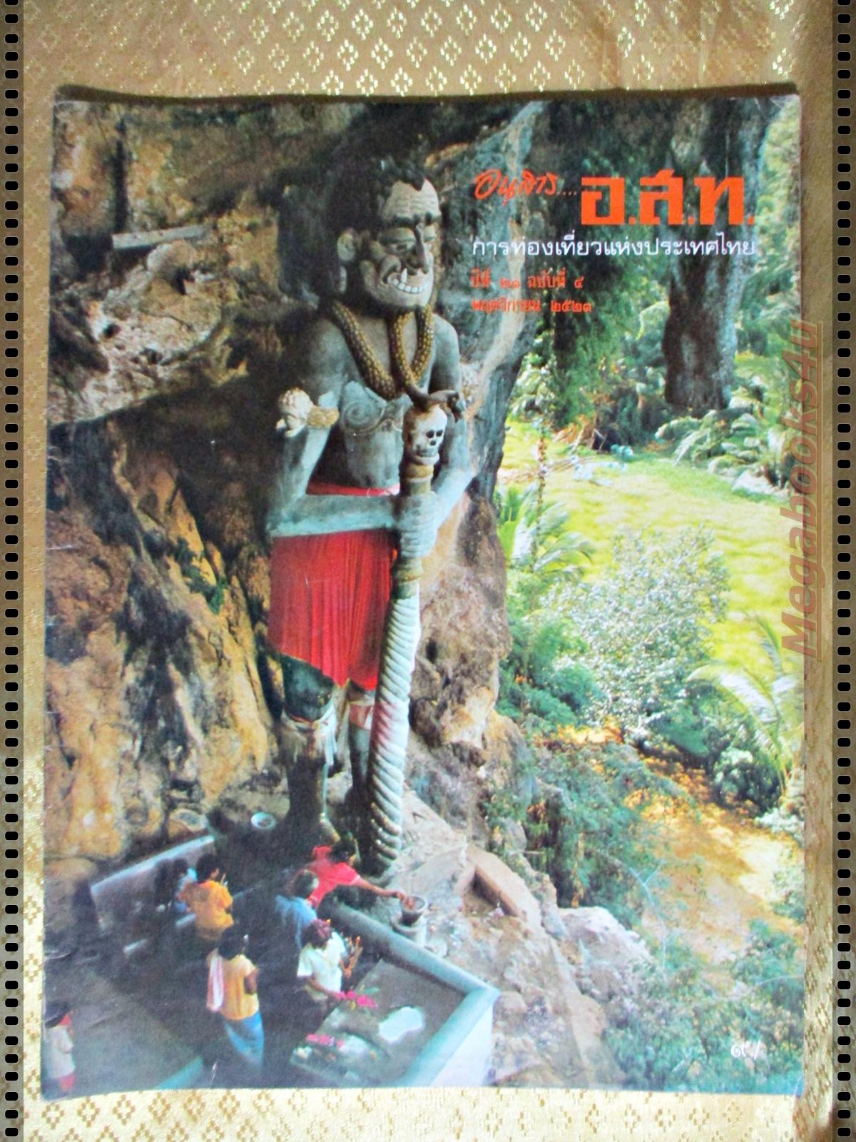 นิตยสาร อ.ส.ท. ปีที่21 ฉบับที่04 พฤศจิกายน 2523 ตำหนิ ไม่มีภาพสีหน้ากลาง