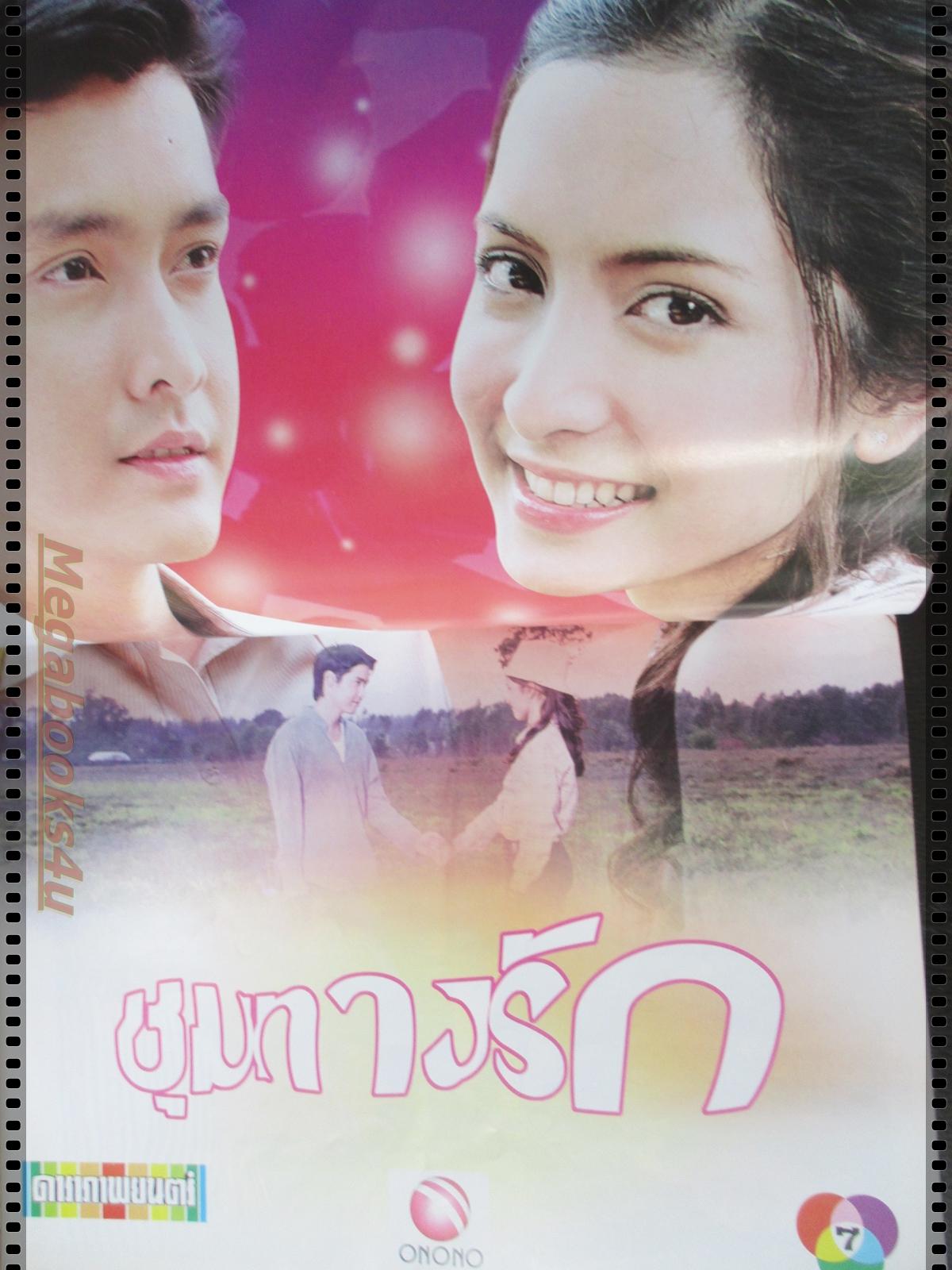 นิตยสารเรื่องย่อละครโทรทัศน์ ชุมทางรัก ปี2547 เขตต์ ฐานทัพ สาวิกา ไชยเดช