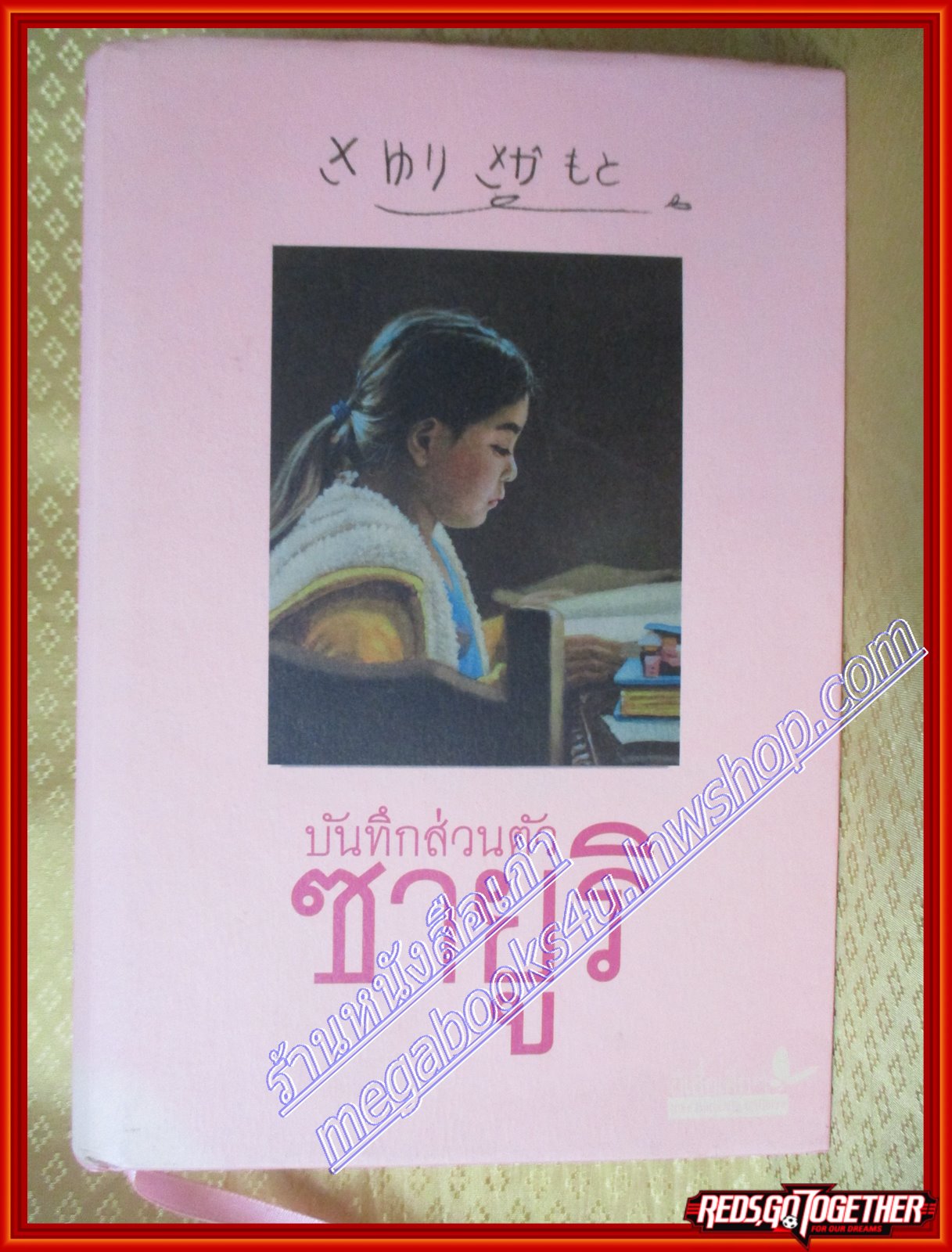 บันทึกส่วนตัว "ซายูริ" เด็กหญิงซายูริ ซากาโมโตะ (มือสอง) (สภาพ85-95%)
