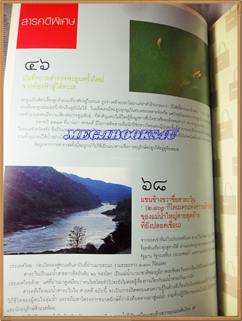 นิตยสารสารคดี ฉบับที่267 พ.ค. 2550,ปีที่23 สาละวิน,พะยูน,สัมภาษณ์มาโนช พุฒตาล,เที่ยวพะเยา, สภาพดี สำเนา