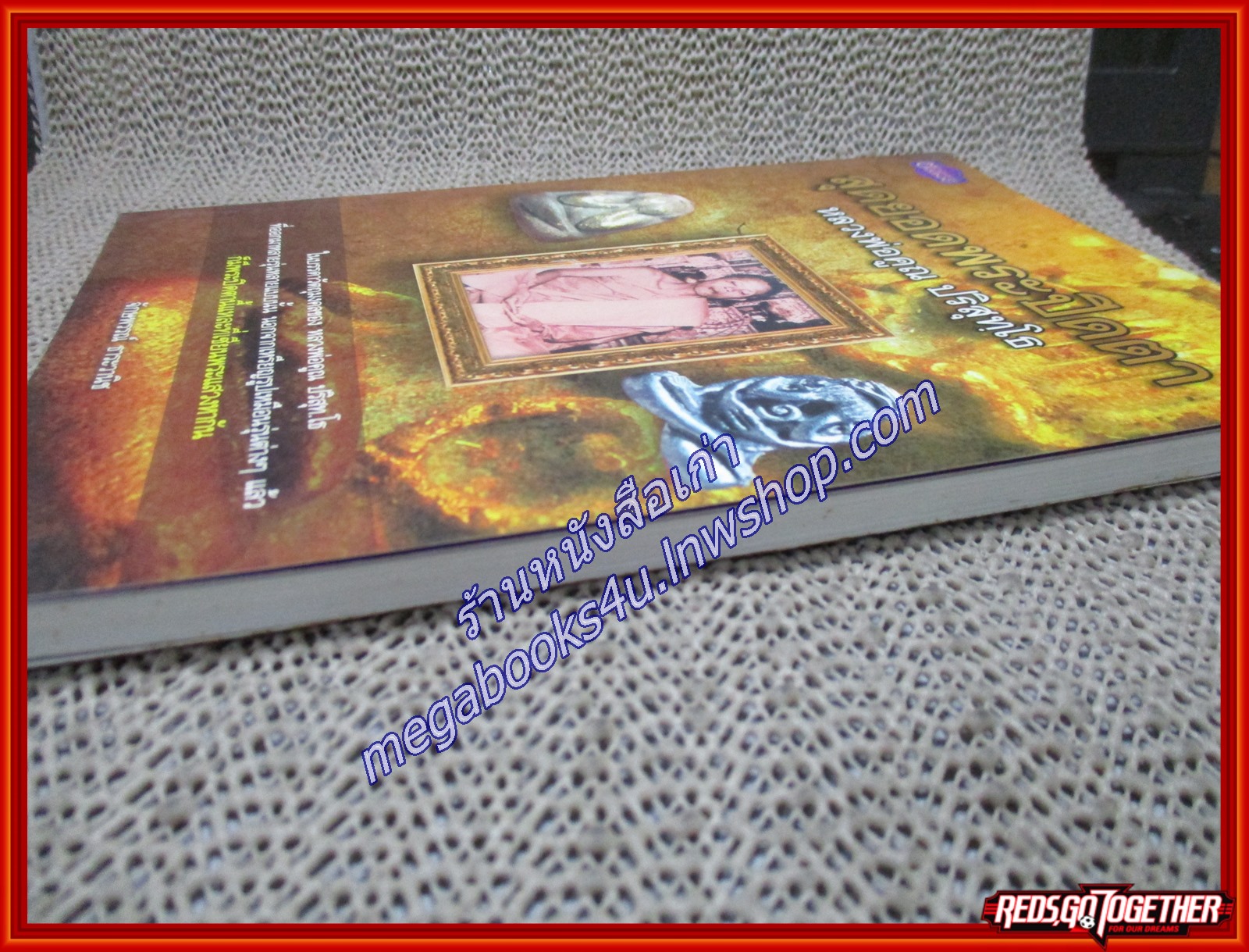 สุดยอดพระปิดตาหลวงพ่อคูณ ปริสุทโธ ผู้เขียน จักษพรรณ์ ธาระวาณิช (หนังสือใหม่) (สภาพ 95%)