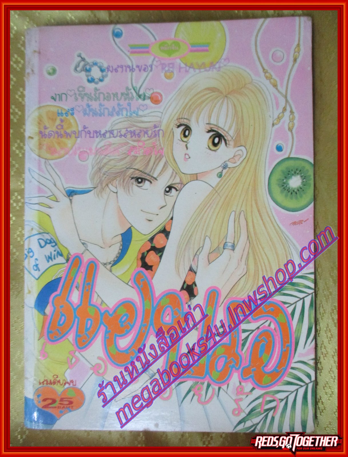 การ์ตูนบ้าน แอบรอเธอเอ่ยรัก เล่มเดียวจบ โดย REI HAYUKI สนพ.หมึกจีน