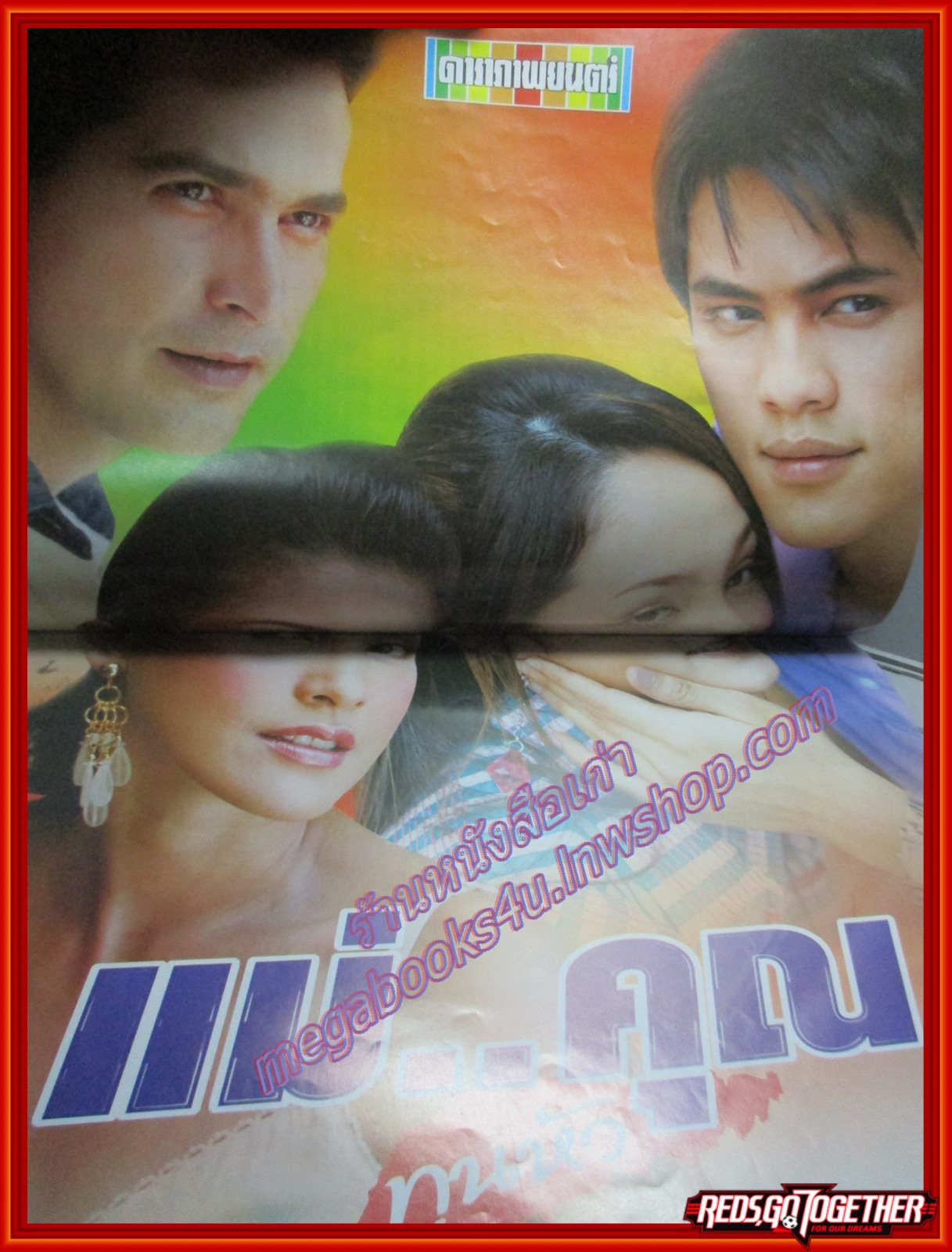 นิตยสารเรื่องย่อละครโทรทัศน์ แม่..คุณทูนหัว ปี2548 ศิวัฒน์ โชติชัยชรินทร์ อุษามณี ไวทยานนท์ จอนนี่ แอนโฟเน่