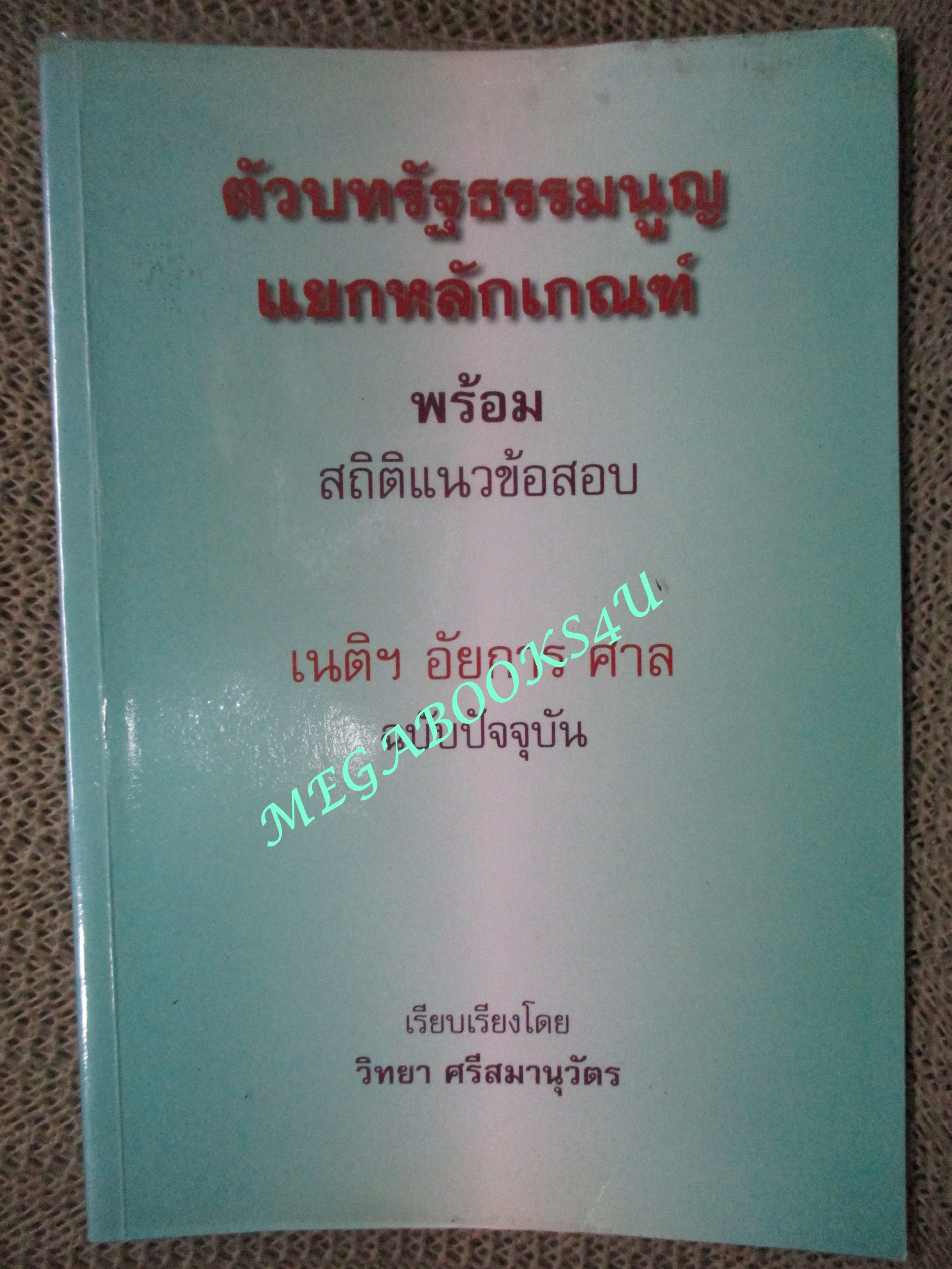 หนังสือ ตัวบทรัฐธรรมนูญแยกหลักเกณฑ์ พร้อม สถิติแนวข้อสอบ / วิทยา ศรีสมานุวัตร (หนังสือมือสอง) (สภาพ 80-95%) ตำหนิ มีรอยขีดเขียนบางหน้า