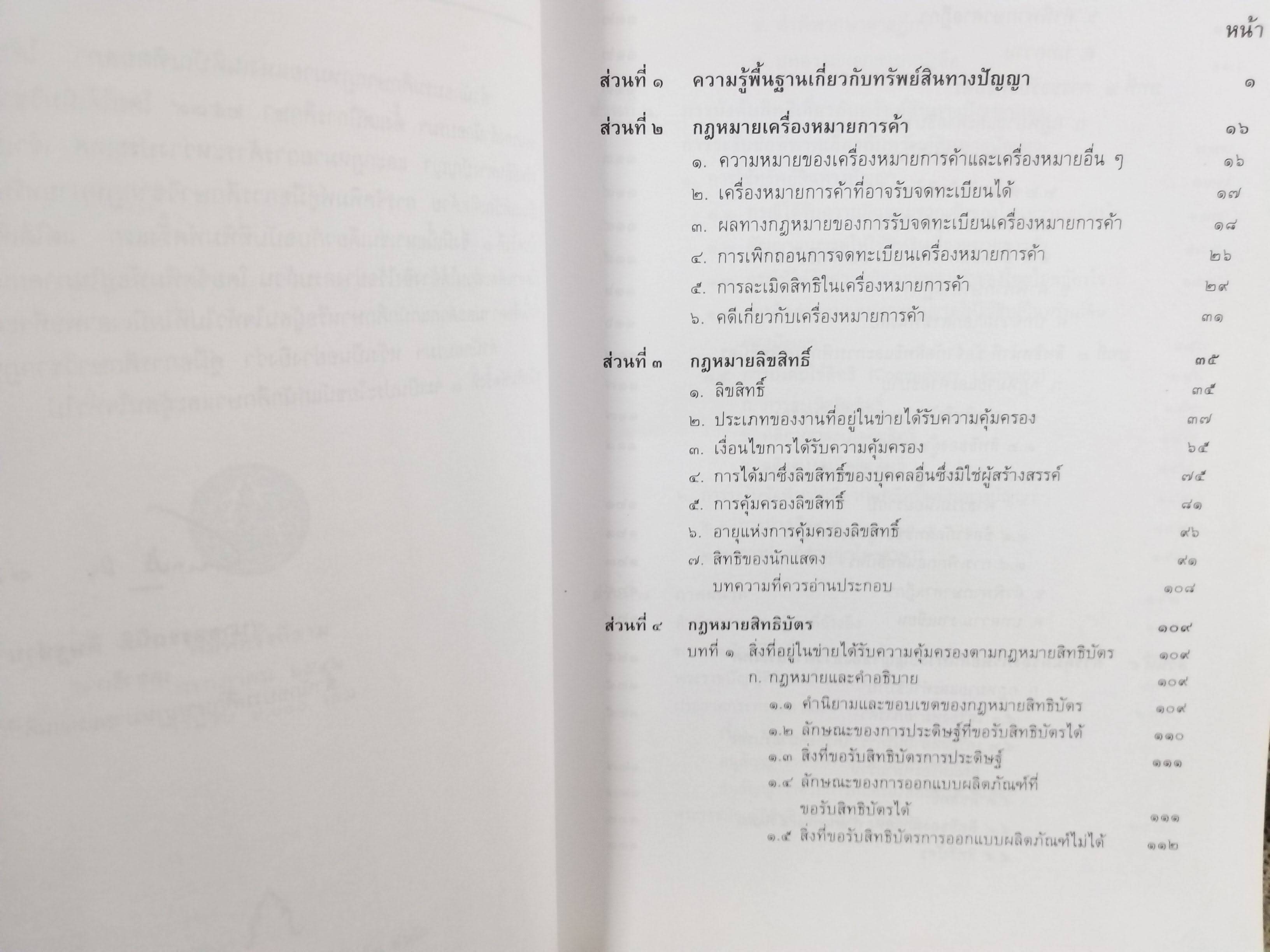 คู่มือการศึกษา วิชากฎหมายทรัพย์สินทางปัญญา