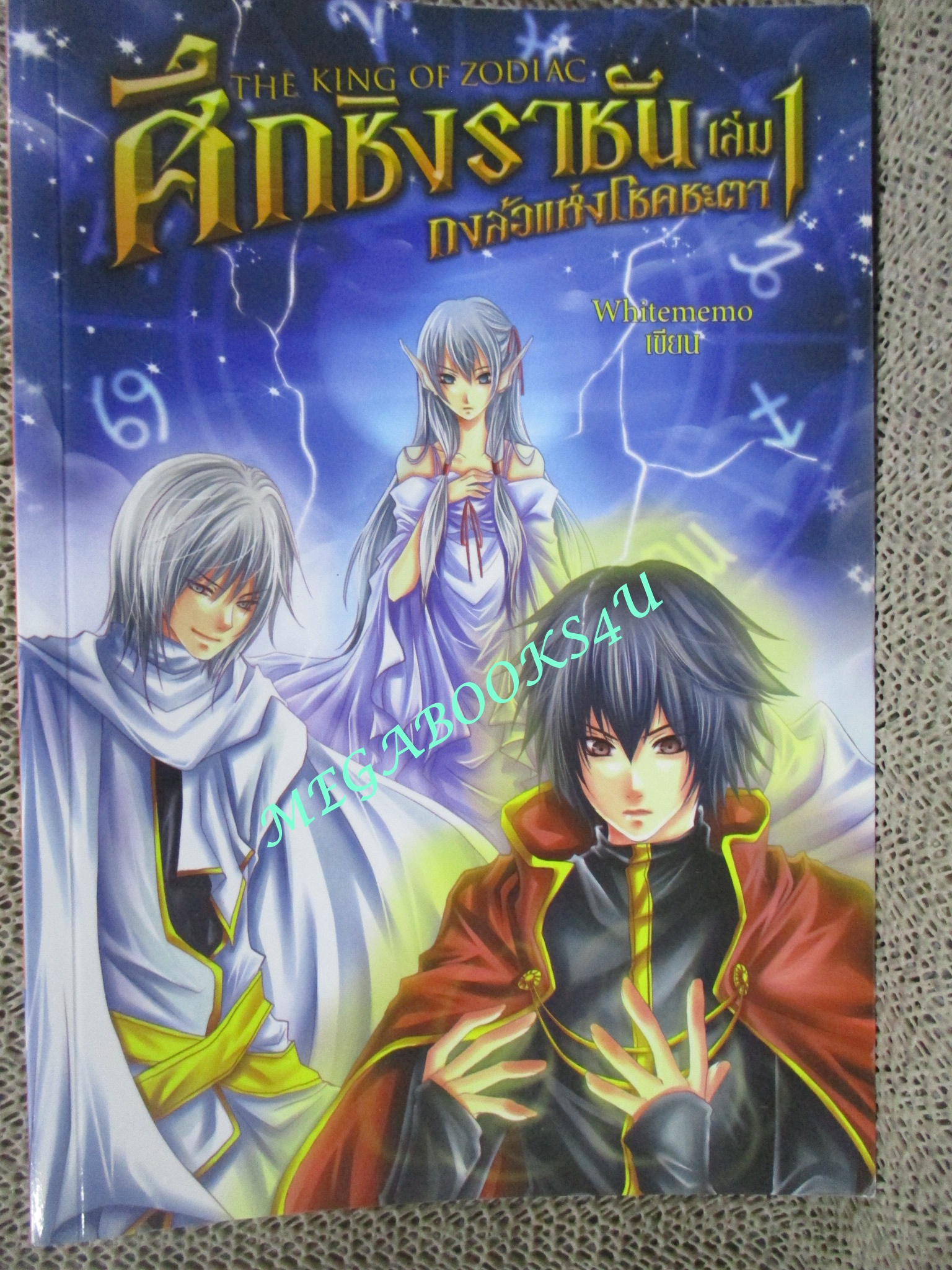นิยาย ศึกชิงราชัน เล่ม1 กงล้อแห่งโชคชะตา