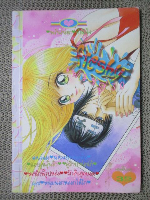 FRESHY เฟรชชี่30 เล่มเดียวจบ สนพ.หมึกจีน