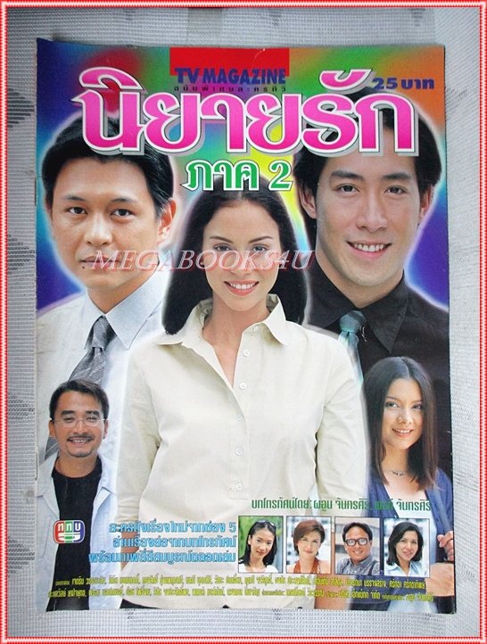 นิตยสารเรื่องย่อละครโทรทัศน์ นิยายรักภาค2 ปี2543 สภาพดี