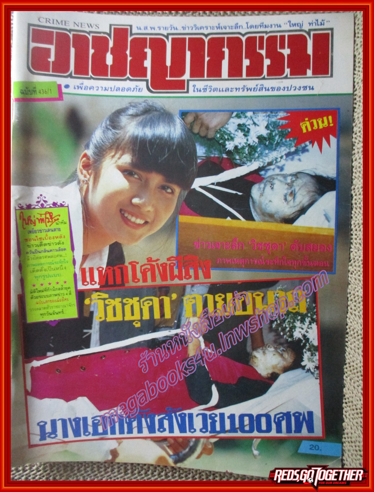 นิตยสารอาชญากรรม เล่มที่436/1 ปี2536 ปก ร่วมอาลัย วิชชุดา สวนสุวรรณ