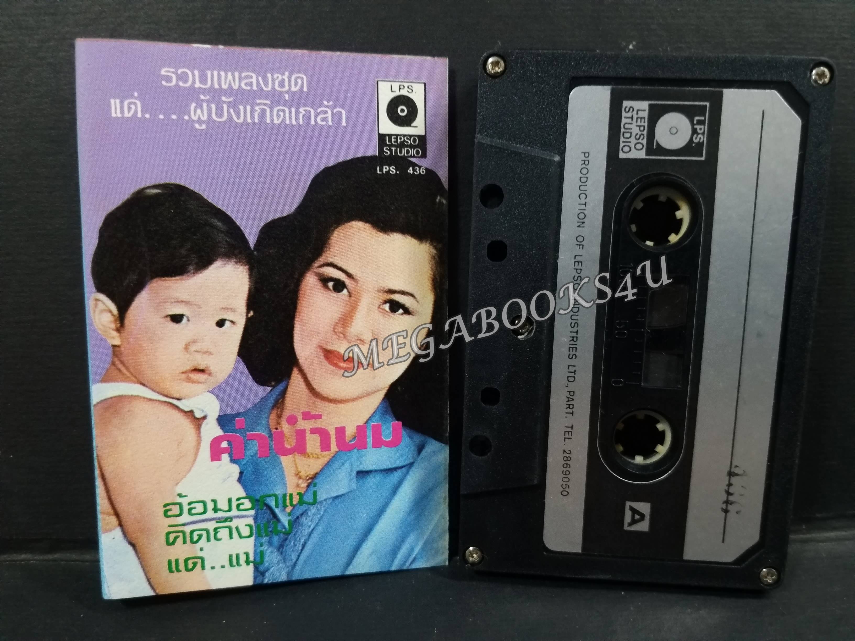 เทปเพลงไทยลกกรุง รวมเพลงชุด แด่ผู้บังเกิดเกล้า / อ้อมอกแม่ / คิดถึงแม่ / ค่าน้ำนม