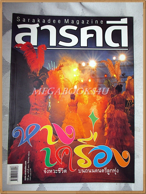 นิตยสารสารคดี ฉบับที่246 ปีที่21 สิงหาคม 2548 หางเครื่องจังหวะชีวิต หมู่บ้านงูจงอาง สภาพดี