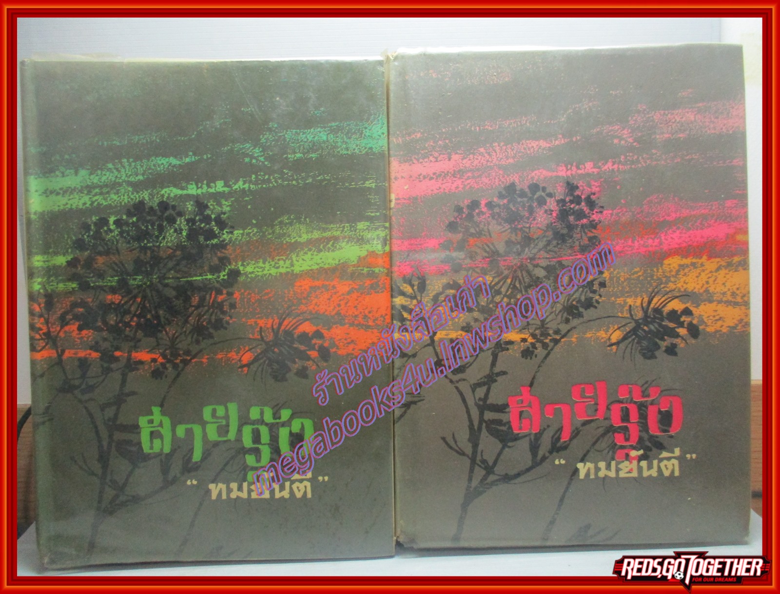 สายรัก ครบชุด2เล่มจบ โดย ทมยันตี ปี2515