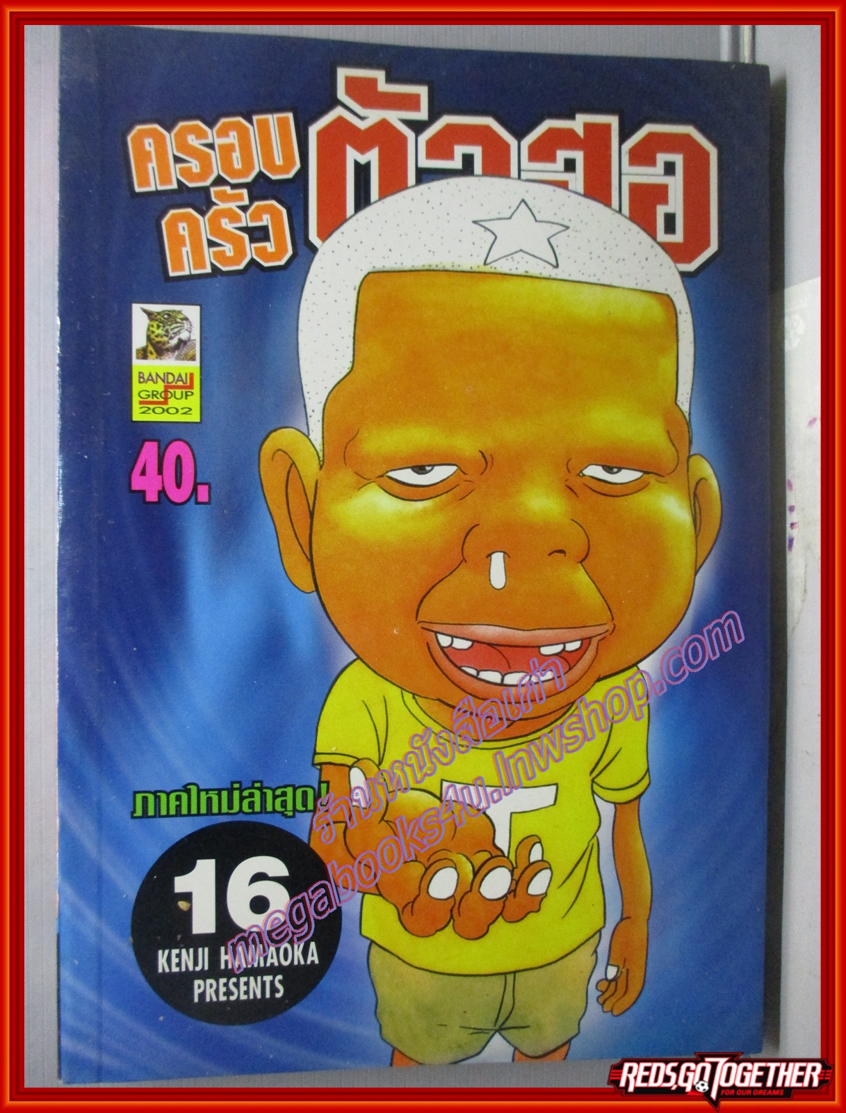 การ์ตูนบ้าน ครอบครัวตัวฮอ เล่ม16 (มือ1นอกซีล) สนพ.บันได (ปก40บาท)(**เล่มจบ)
