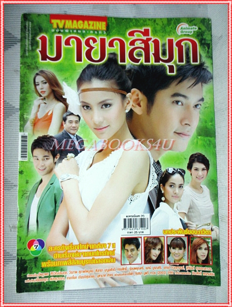 นิตยสารเรื่องย่อละครโทรทัศน์ มายาสีมุก ปี2556 สภาพดี
