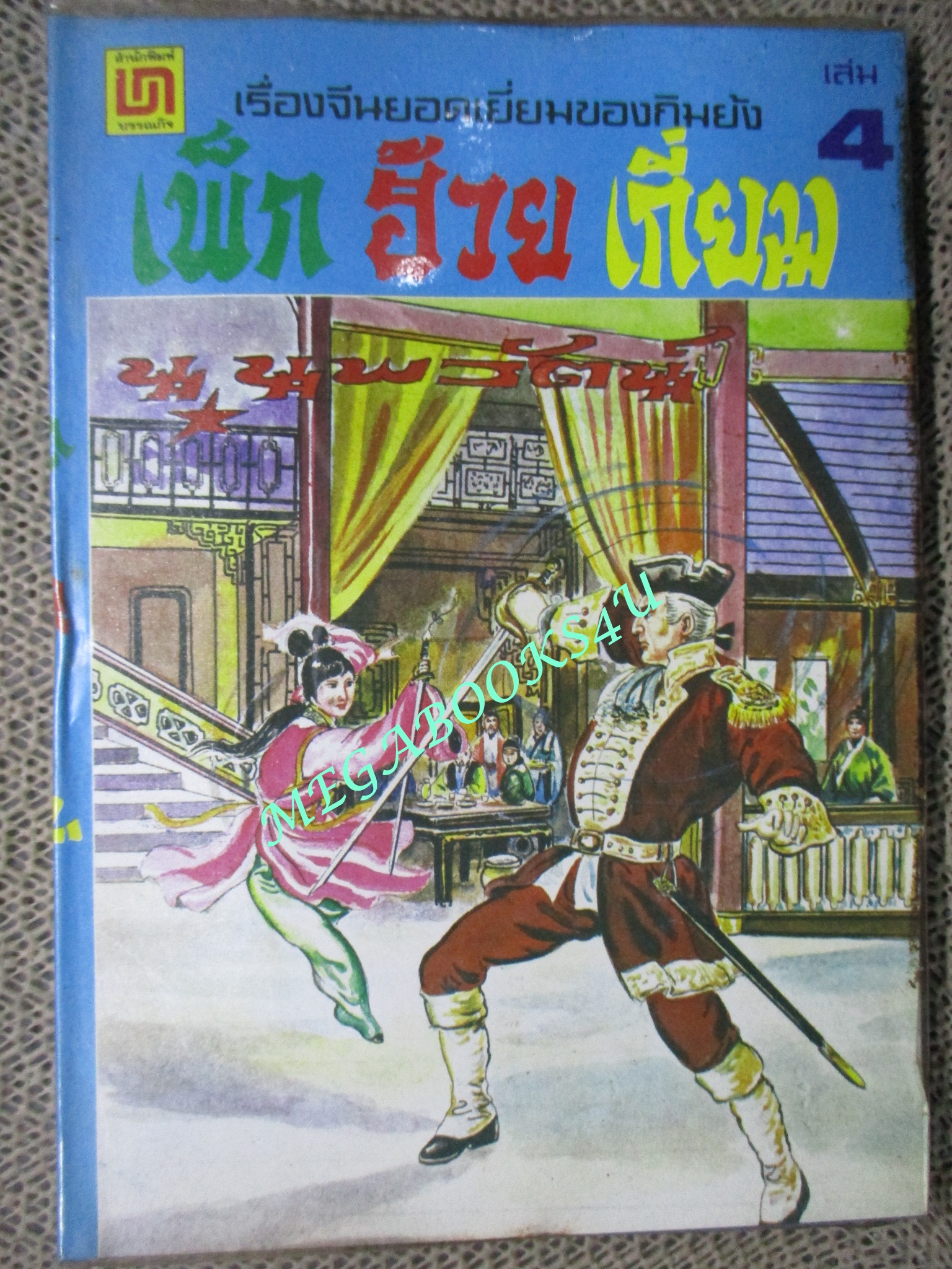 เพ็กฮ้วยเกี่ยม เล่ม4 / กิมย้ง / น. นพรัตน์ / สนพ.บรรณกิจ (นิยายจีนกำลังภายใน) สภาพดี มีฝุ่นเกาะตามสันกระดาษประปราย