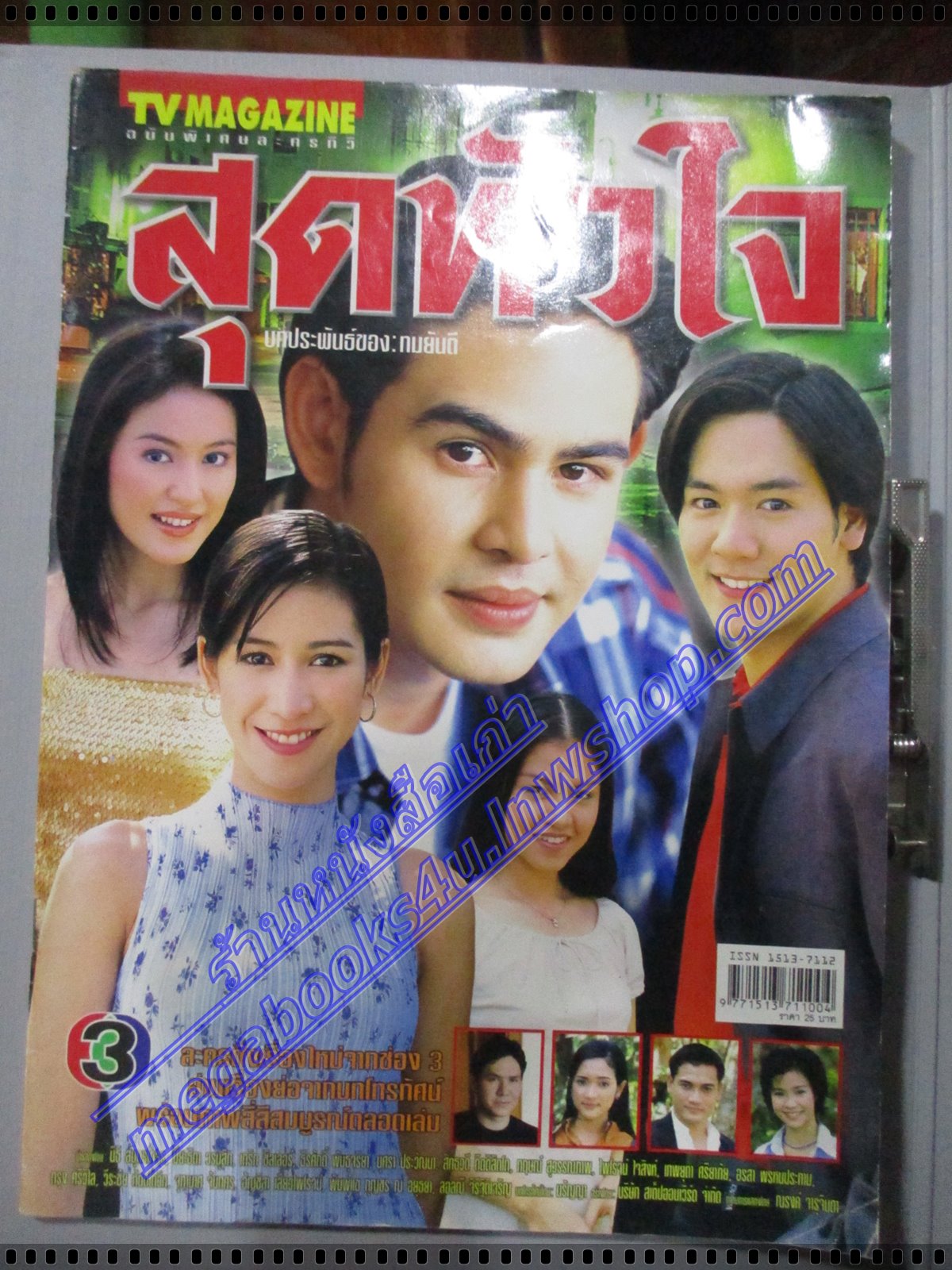 นิตยสารเรื่องย่อละครโทรทัศน์ สุดหัวใจ ปี2544 นิธิ สมุทรโคจร ปิยธิดา วรมุสิก