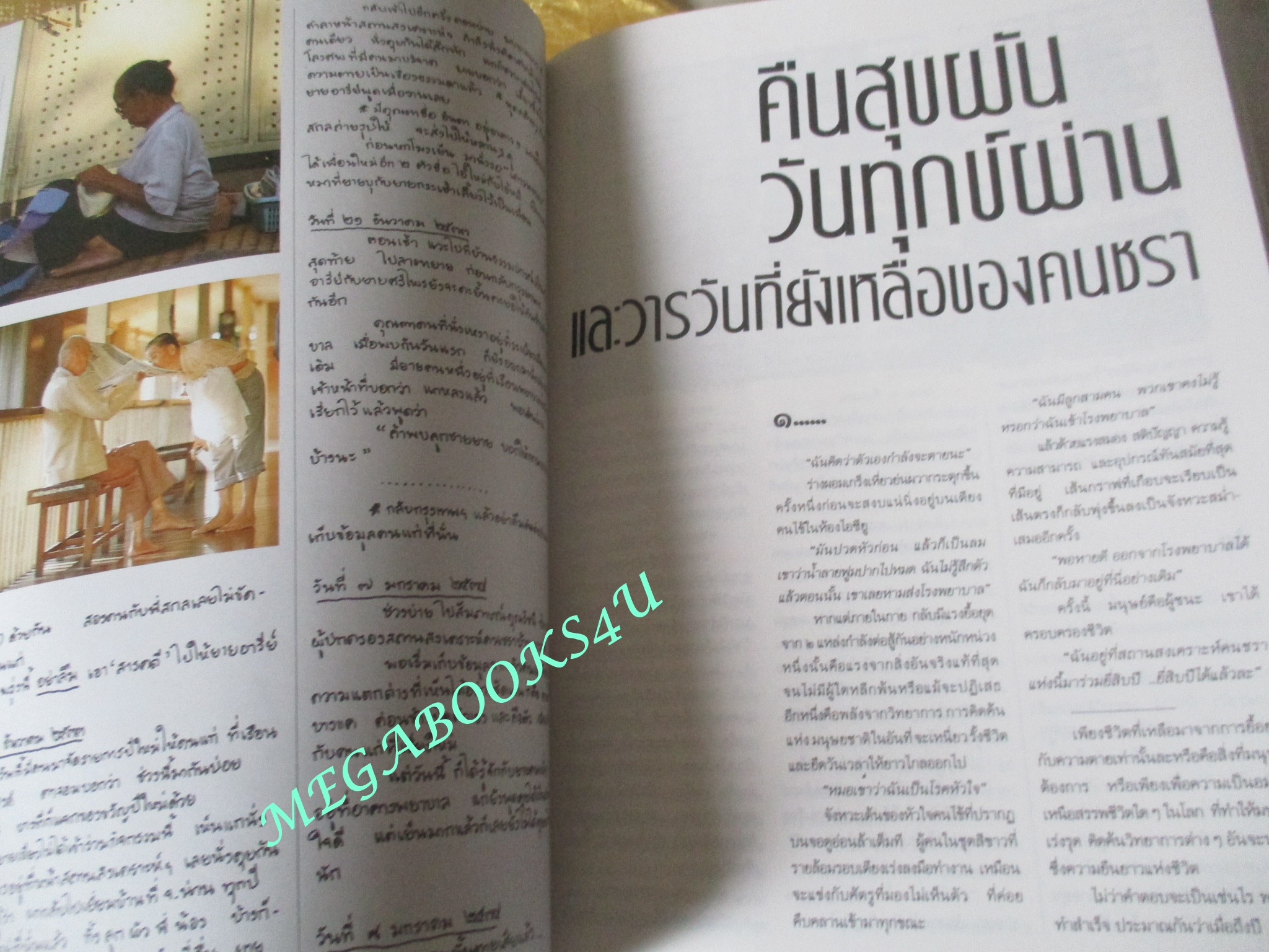 นิตยสารสารคดี ฉบับที่074 เมษายน 2534 สภาพดี คนชรา นกปากห่าง เขื่อนปากมูล ลพบุรี