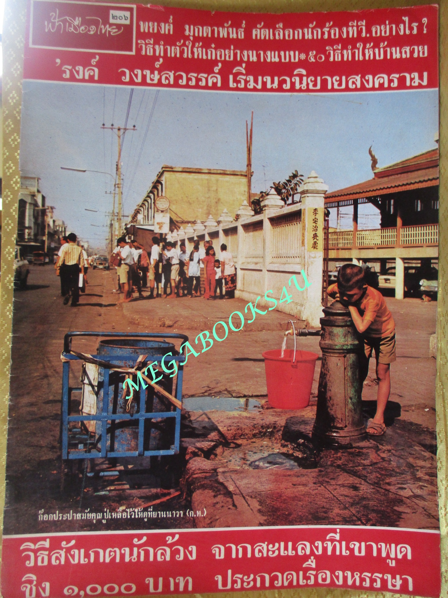 นิตยสารฟ้าเมืองไทย ฉบับ206 ปี2516 ปก ก๊อกน้ำประปารุ่นคุณปู่ หน้าวัดสุทธิฯ