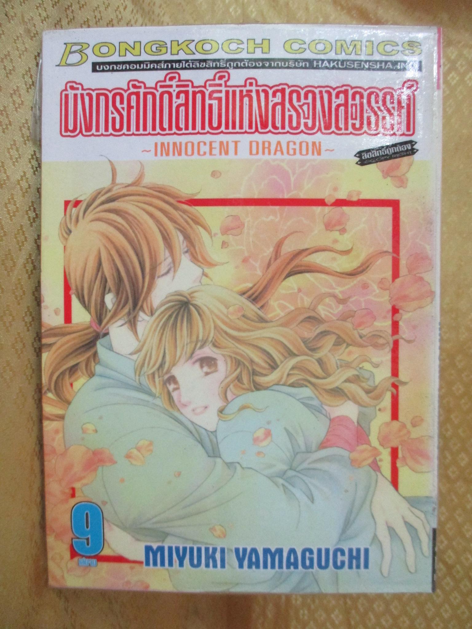 การ์ตูนเช่า มังกรศักดิ์สิทธิ์แห่งสรวงสวรรค์ ครบชุด9เล่มจบ สนพ.บงกช ห่อปก ไม่แม็กซ์
