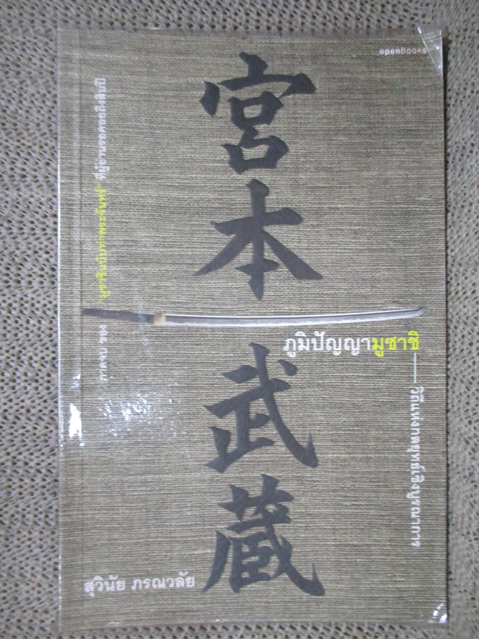 หนังสือ ภูมิปัญญามูซาชิ วิถีแห่งกลยุทธ์เชิงบูรณาการ ผู้เขียน: สุวินัย ภรณวลัย (มือสอง) (สภาพ85-95%)