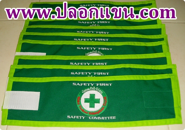 ปลอกแขน SAFETY COMMITTEE SAFETY FIRST