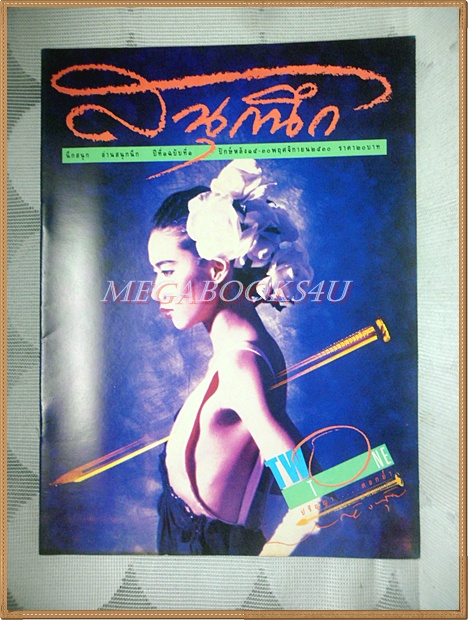 นิตยสารสนุกนึก ฉบับที่1 พฤศจิกายน 2530 ฉบับปฐมฤกษ์ สภาพดี