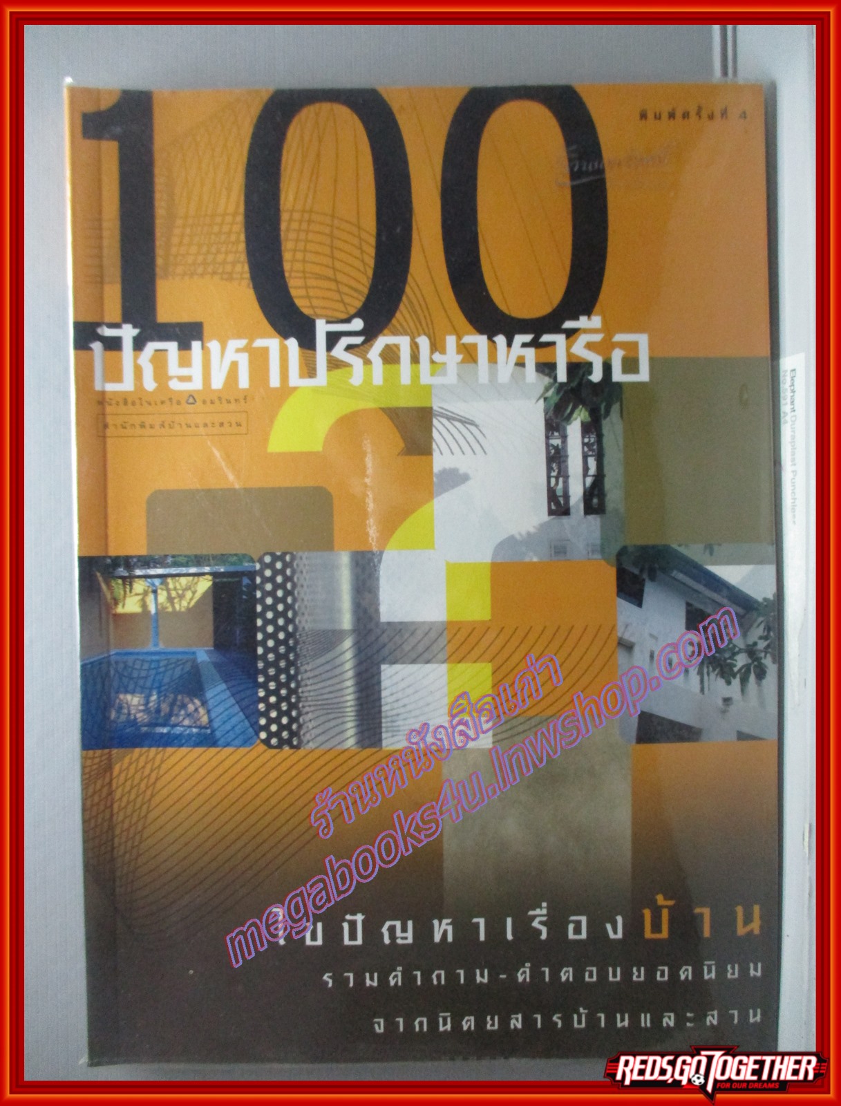 100ปัญหาปรึกษาหารือ ไขปัญหาเรื่องบ้าน โดย นิตยสารบ้านและสวน