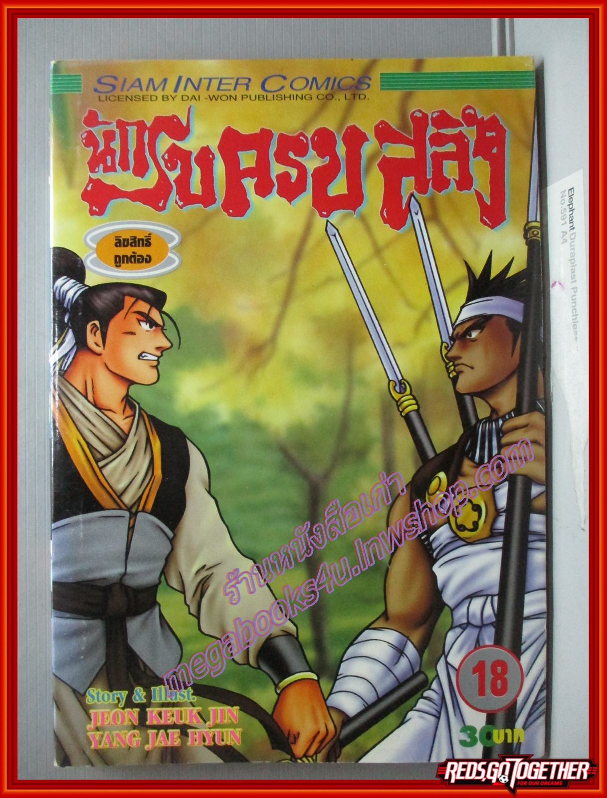 การ์ตูนบ้านแยกเล่ม นักรบครบสลึง เล่มที่18 สนพ.สยามฯ (xxเล่มจบ)