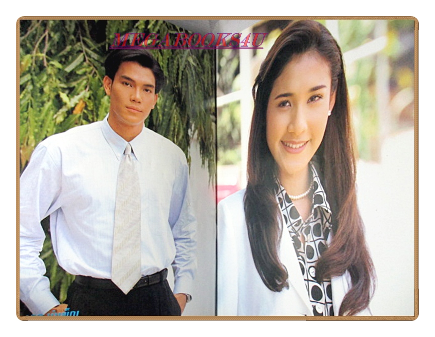 นิตยสารเรื่องย่อละครโทรทัศน์ วิวาห์ไฟ ปี2540 สภาพดี ฉัตรมงคล บำเพ็ญ