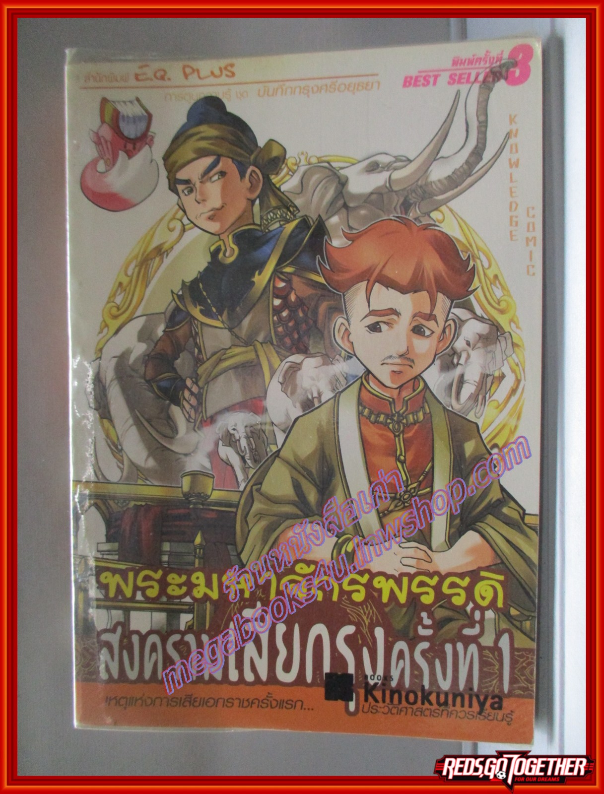 พระมหาจักรพรรดิ สงครามเสียกรุงครั้งที่1 (ฉบับการ์ตูน) โดย *** สนพ.E.Q. PLUS (มือสอง) (สภาพ85-95%)