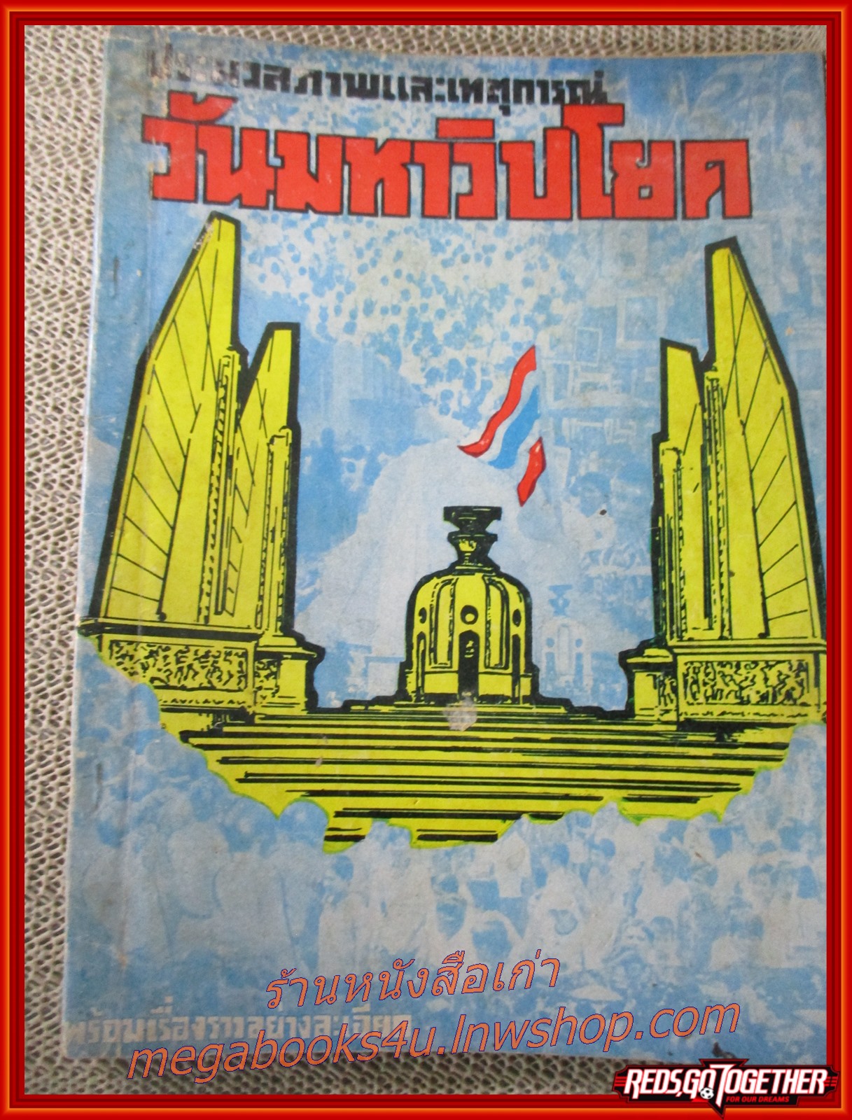 หนังสือ ประมวลภาพและเหตุการณ์ วันมหาวิปโยค 14ตุลา2516