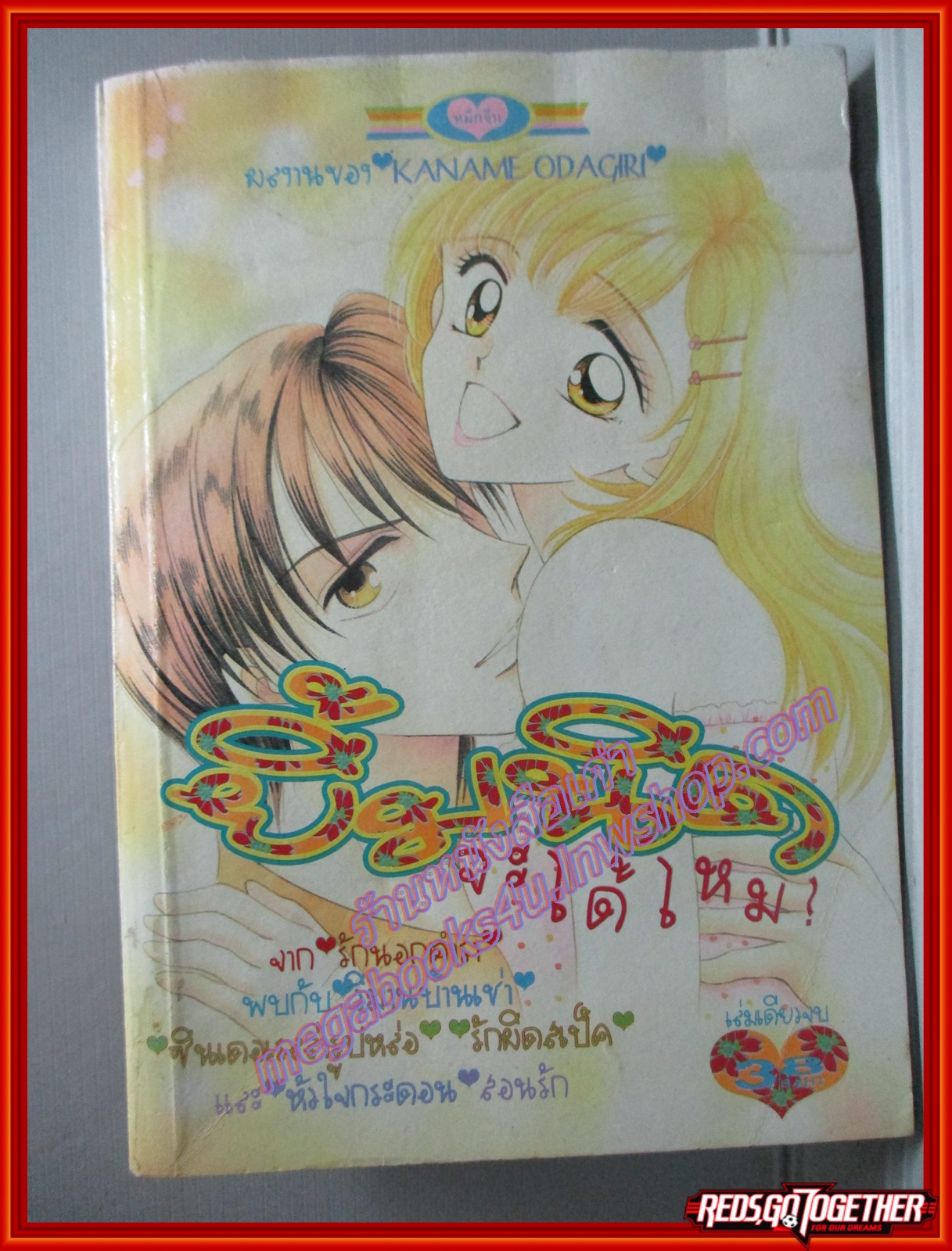การ์ตูนบ้าน ยิ้มนิดจะได้ไหม ของ KANAME ODAGIRI เล่มเดียวจบ สนพ.หมึกจีน ตำหนิ ด้านบนหนังสือมีคราบน้ำ เปิดอ่านได้ตามปกติ