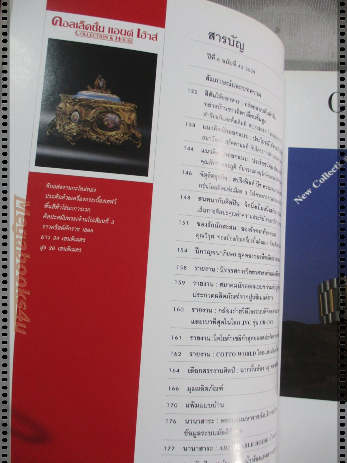 นิตยสารคอลเล็คชั่น แอนด์ เฮ้าส์ ฉบับที่43 พ.ศ.2539