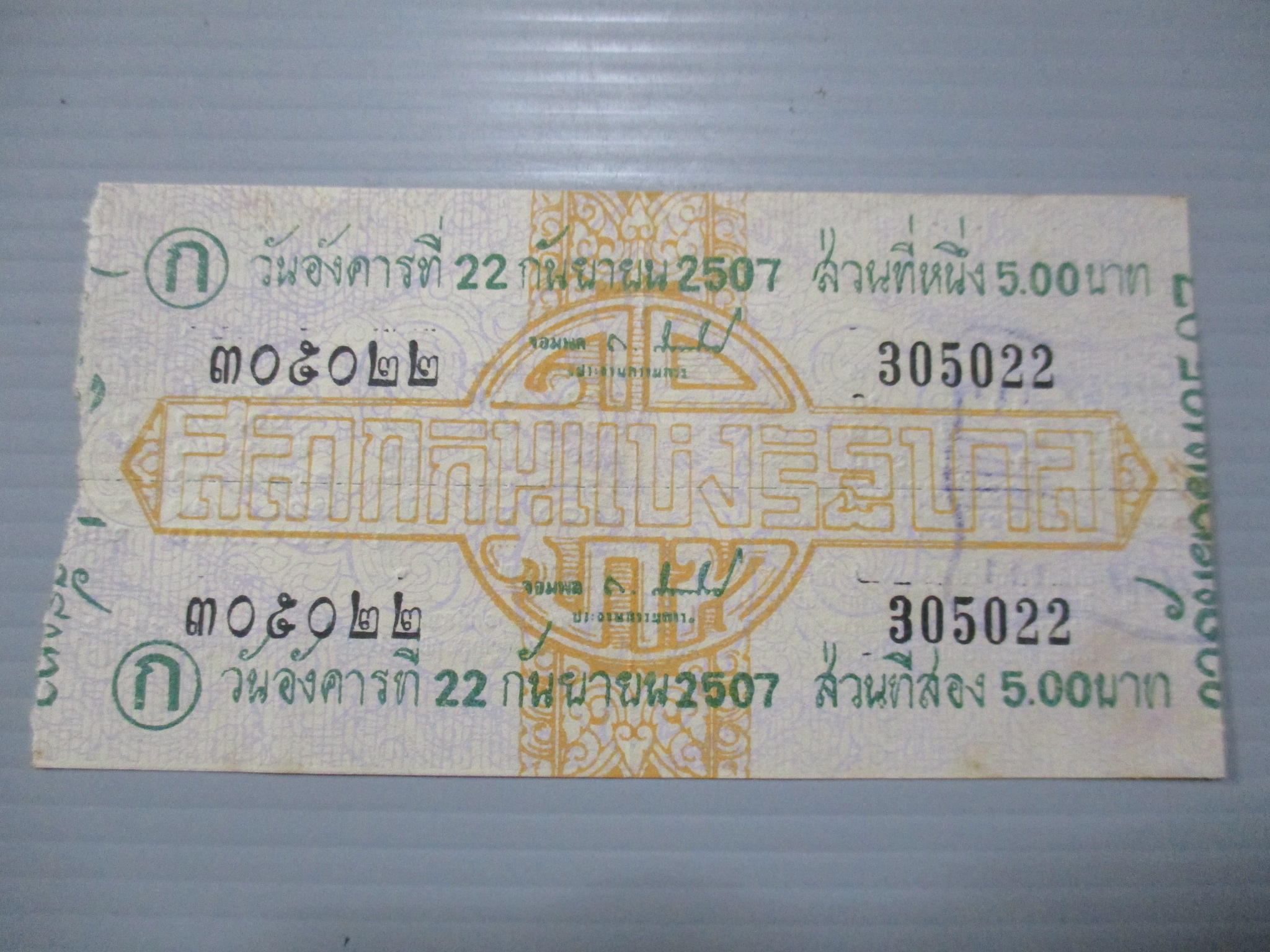 สลากกินแบ่งสะสม ปี2507 เดือน09-22