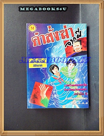 HB3001;การ์ตูน คำสั่งฆ่าจากผี เล่มเดียวจบ MORNING SUN สภาพดี