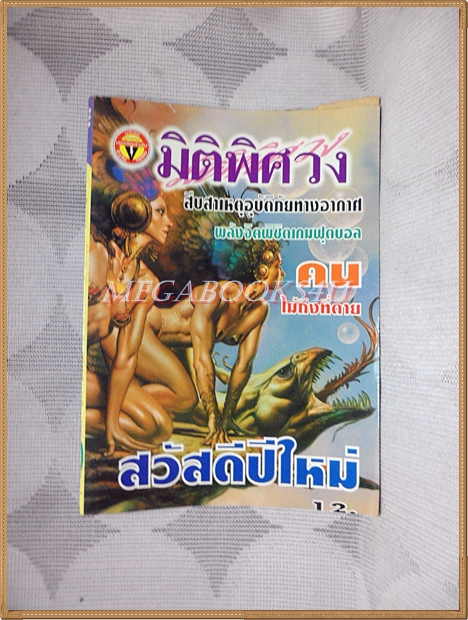 มิติพิศวง ปีที่8 ฉบับที่81 มกราคม 2540 สนพ.บรรลือสาส์น สภาพดี