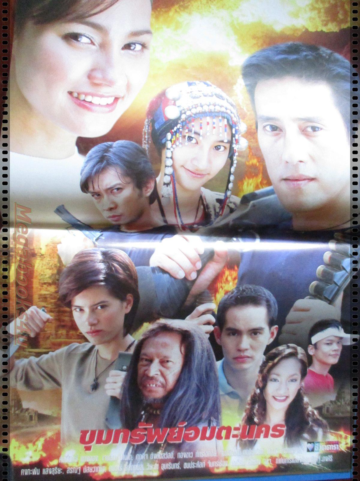 นิตยสารเรื่องย่อละครโทรทัศน์ ขุมทรัพย์อมตะนคร โดย ศักดิ์สิทธิ์ แท่งทอง เจนสุดา ปานโต ปี2547