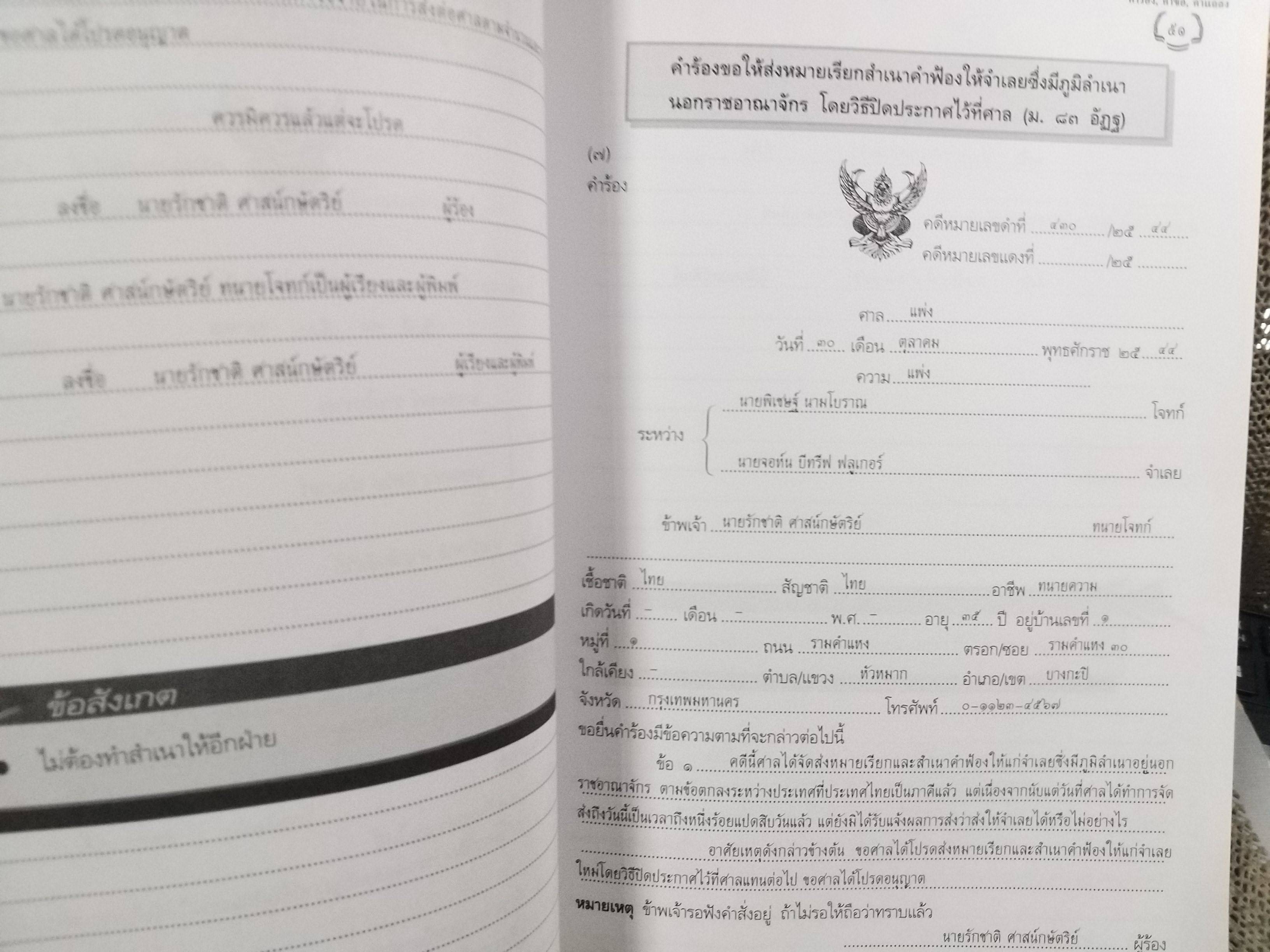 หนังสือ คู่มือนักกฎหมาย คำร้อง คำขอ คำแถลง ป.วิ. แพ่ง ฉบับปรับปรุงใหม่ 2543 / สมชาย พวงภู่ /