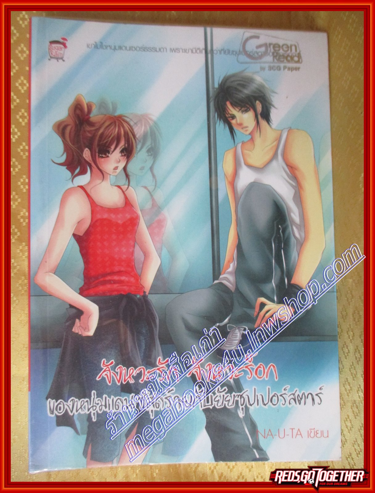 จังหวะรัก จังหวะร็อก ของหนุ่มแดนซ์สุดร้ายกับยัยซุปเปอร์สตาร์ โดย NA-U-TA