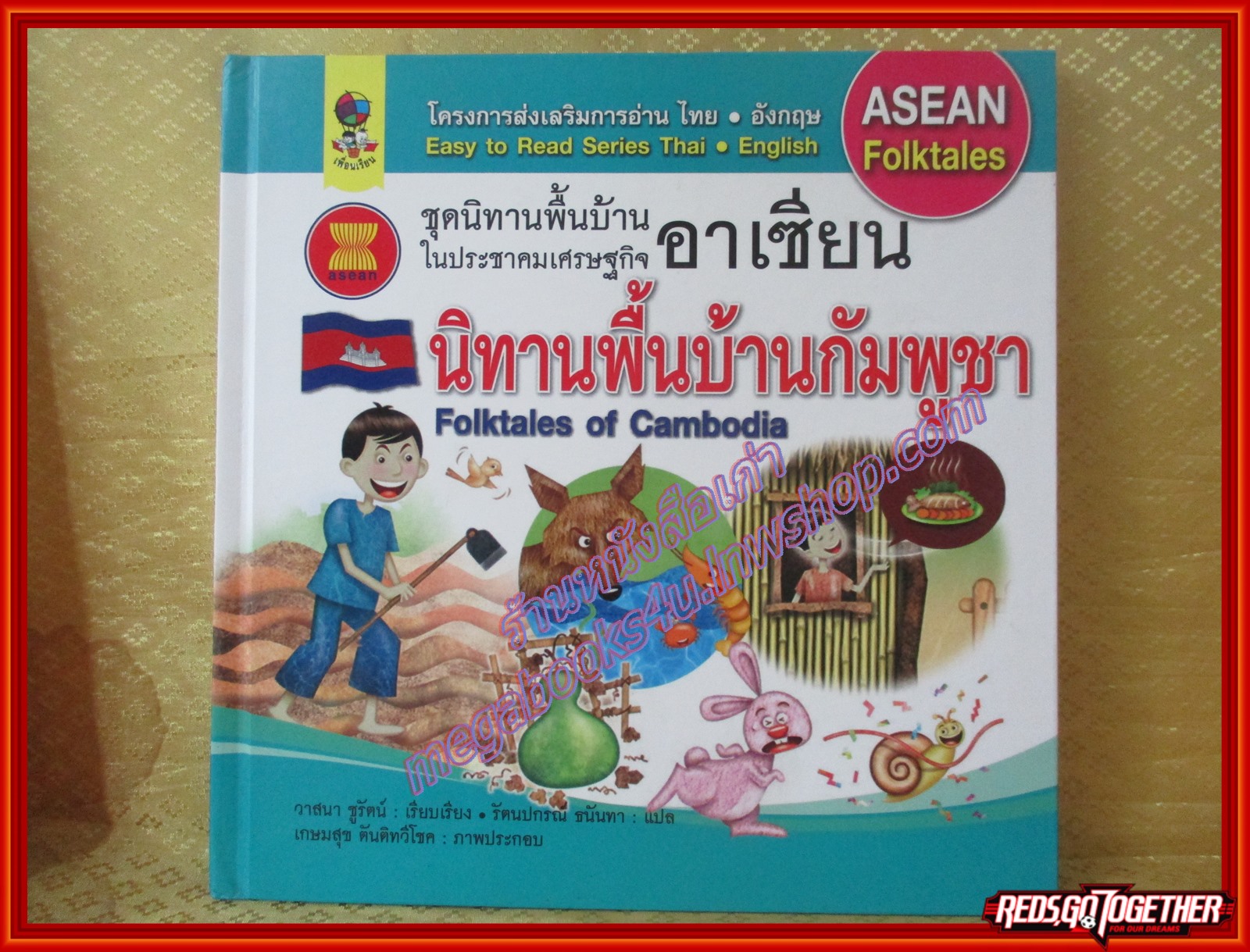 นิทานพื้นบ้านกัมพูชา ชุดนิทานพื้นบ้านในประชาคมเศรษฐกิจอาเซียน (มือสองจากห้องสมุด) (สภาพ70-80%)