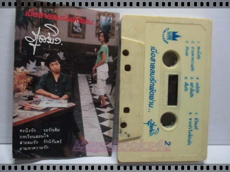 ขายเทปเพลงเก่า ภูสมิง หน่อสวรรค์ อัลบั้ม เมื่อสายลมพัดผ่าน