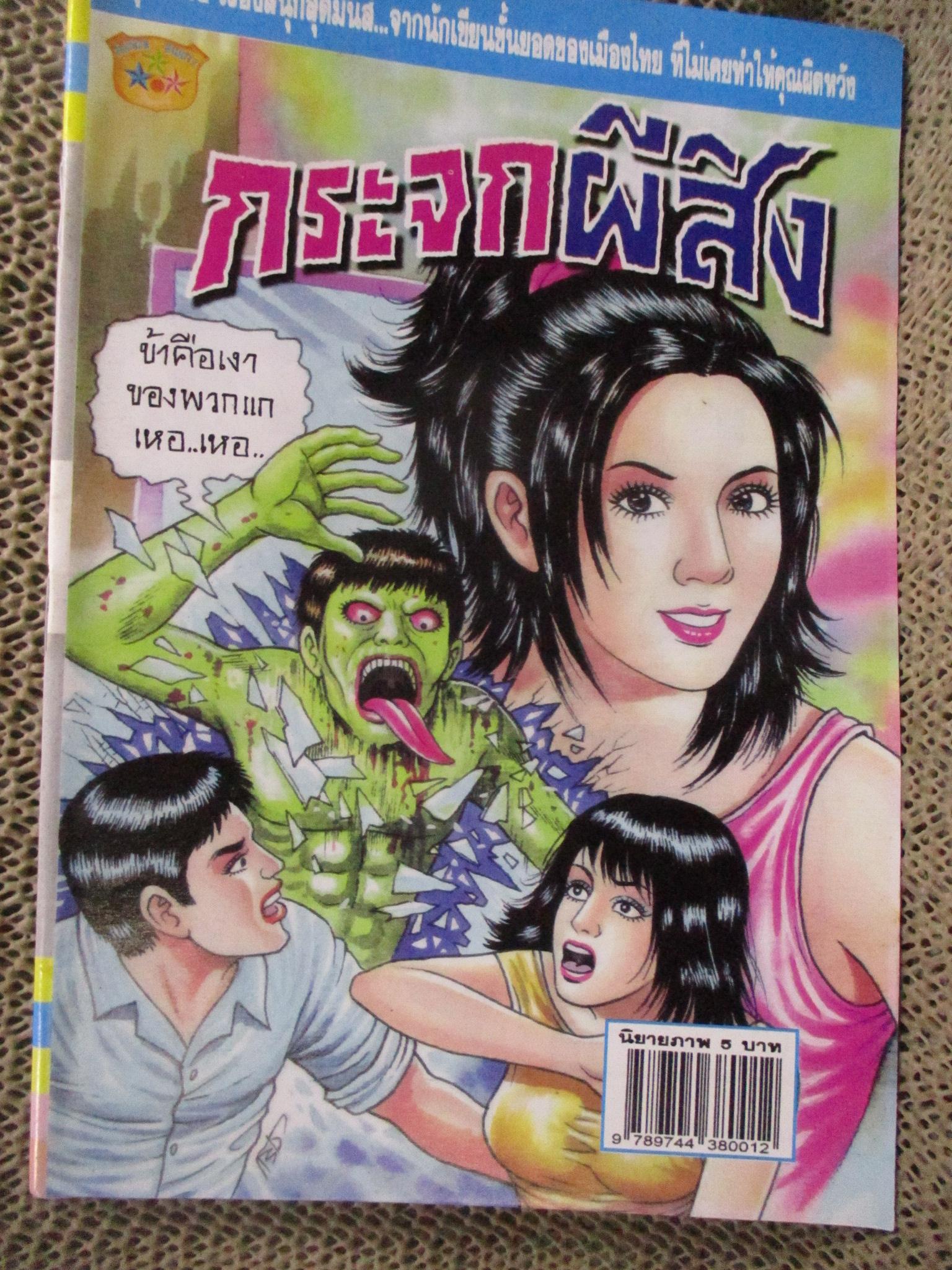 การ์ตูนไทยเล่มละบาท ปก5บาท เรื่อง กระจกผีสิง /
